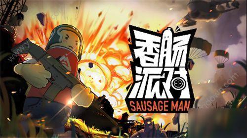 香肠派对四周年爆料最新,狂欢盛宴,惊喜连连,共赴欢乐之旅 第3张 香肠派对四周年爆料最新,狂欢盛宴,惊喜连连,共赴欢乐之旅 第3张